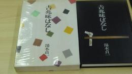 吉兆味ばなし