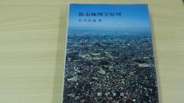都市地理学原理