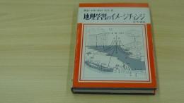 地理学習のイメージチェンジ
