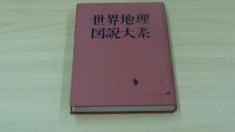 世界地理図説大系