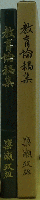 教育論稿集