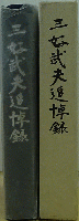 三好武夫追悼録