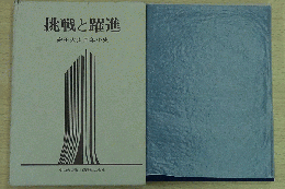 挑戦と躍進 安田火災百年小史
