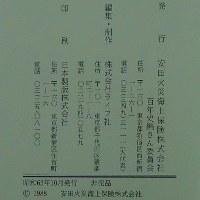 挑戦と躍進 安田火災百年小史