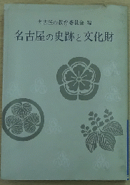写真図説 名古屋の史跡と文化財