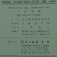 写真図説 名古屋の史跡と文化財