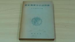 歴史地理学の諸問題