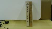 木宮泰彦　その生涯と実績