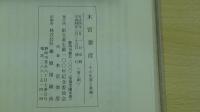 木宮泰彦　その生涯と実績