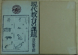 現代教育の課題