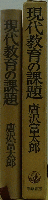 現代教育の課題