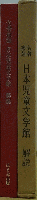 名著復刻 日本児童文学館 解説
