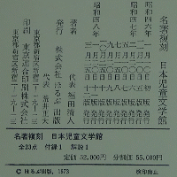 名著復刻 日本児童文学館 解説