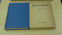 現代日本の都市化