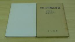 新版　日本地誌要説