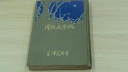 蝸牛庵夜譚