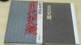 古代史疑
