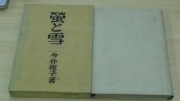 螢と雪