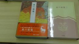 夜の寝覚　二　第26巻