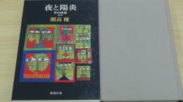 夜と陽炎　耳の物語