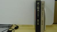 夜と陽炎　耳の物語