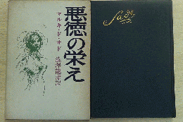 悪徳の栄え