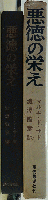 悪徳の栄え