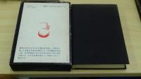 夢野久作全集4
