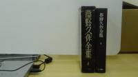 夢野久作全集4