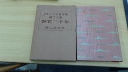 羽仁もと子著作集　第18巻　教育三十年