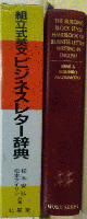 組立式英文ビジネスレター辞典