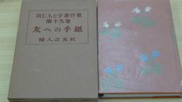 羽仁もと子著作集　第19巻　友への手紙