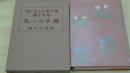 羽仁もと子著作集　第19巻　友への手紙