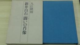 新井白石　闘いの肖像