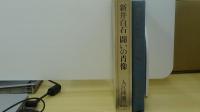 新井白石　闘いの肖像