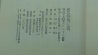 新井白石　闘いの肖像