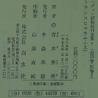 ヘディン探検紀行 7 (全15巻・別巻2) トランスヒマラヤ(上)                                                                                                                                                                                                                                                                                                                                                                                                                                                                                                                                                                                                                                                                                                                                                                                                                                                                                                                                                                                                       