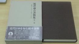 福澤諭吉書簡集　第1巻