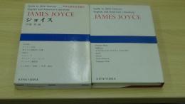 ジョイス　20世紀英米文学案内