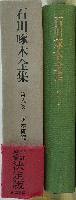 石川啄木全集 第八巻 啄木研究