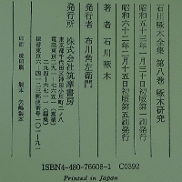 石川啄木全集 第八巻 啄木研究