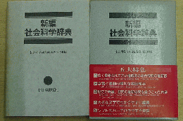 新編 社会科学辞典                                                                                                                                                                                                                                                                                                                                                                                                                                                                                                                                                                                                        