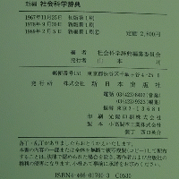新編 社会科学辞典                                                                                                                                                                                                                                                                                                                                                                                                                                                                                                                                                                                                        