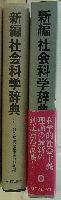 新編 社会科学辞典                                                                                                                                                                                                                                                                                                                                                                                                                                                                                                                                                                                                        