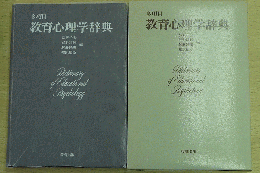 多項目 教育心理学辞典