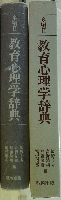 多項目 教育心理学辞典