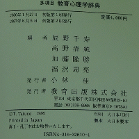 多項目 教育心理学辞典