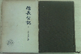 戦国史料叢書 2 信長公記