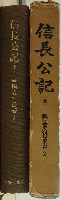 戦国史料叢書 2 信長公記