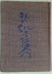 現代俳画描法入門